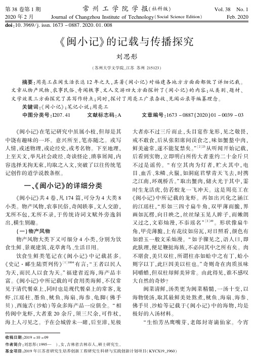 《闽小记》的记载与传播探究