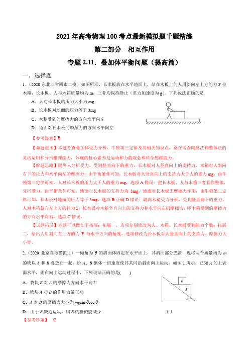 2021年高考物理最新模拟题精练专题2.11 叠加体平衡问题(提高篇)(解析版)