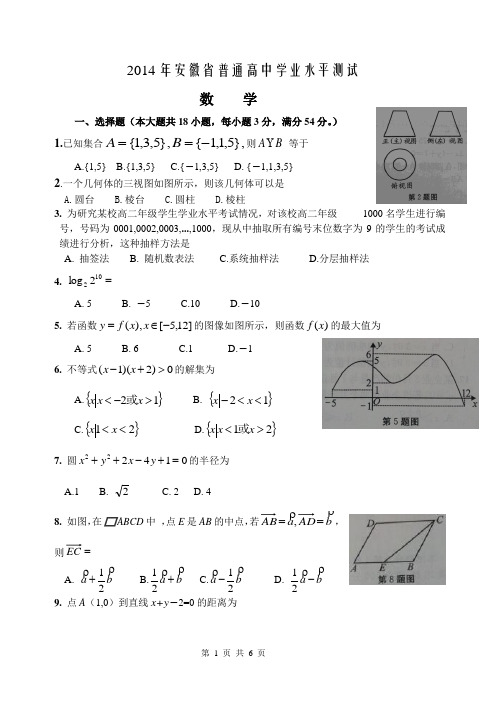 2014安徽省普通高中学业水平考试数学试卷及答案