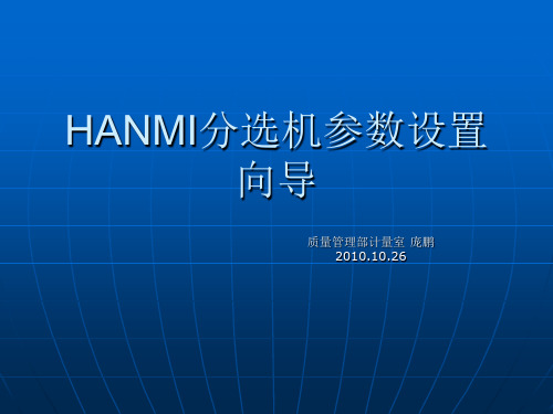 HANMI分选机参数设置向导