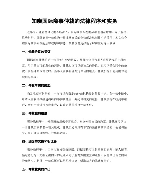 知晓国际商事仲裁的法律程序和实务