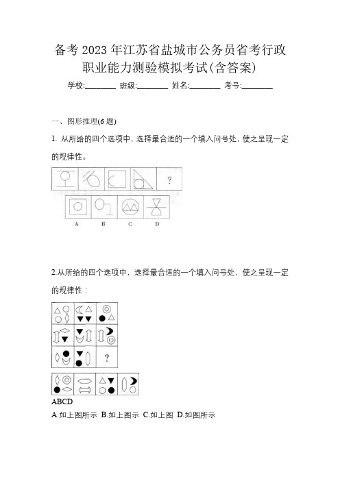 备考2023年江苏省盐城市公务员省考行政职业能力测验模拟考试(含答案)