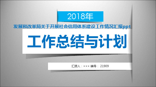 发展和改革局关于开展社会信用体系建设工作情况汇报ppt范本