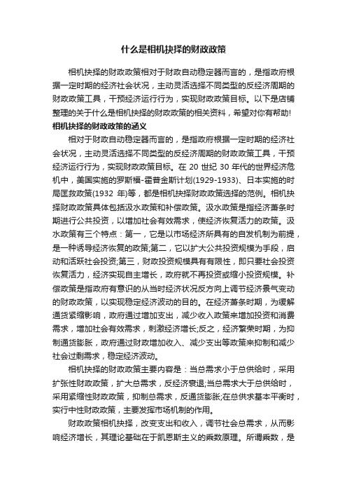 什么是相机抉择的财政政策