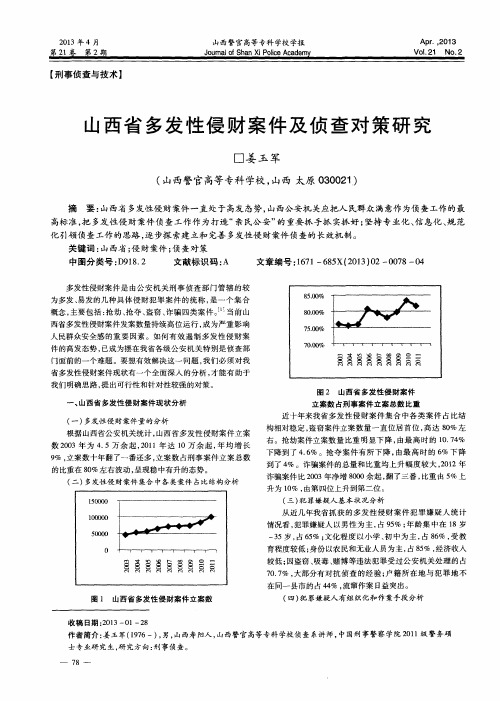 山西省多发性侵财案件及侦查对策研究