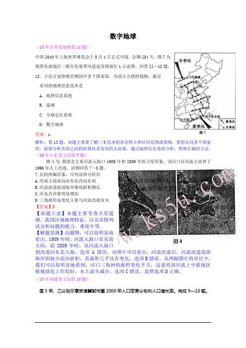 2010年高考地理试题分类汇编—3s与数字地球(带详细解析)