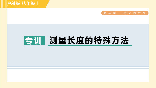 沪科版八年级上册物理同步培优第2章运动的世界 阶段强化专题( 一) 专训 测量长度的特殊方法