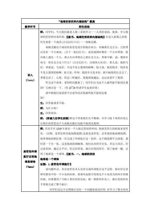 3.1地球的形状和内部结构 教案(浙教版七年级上册科学)