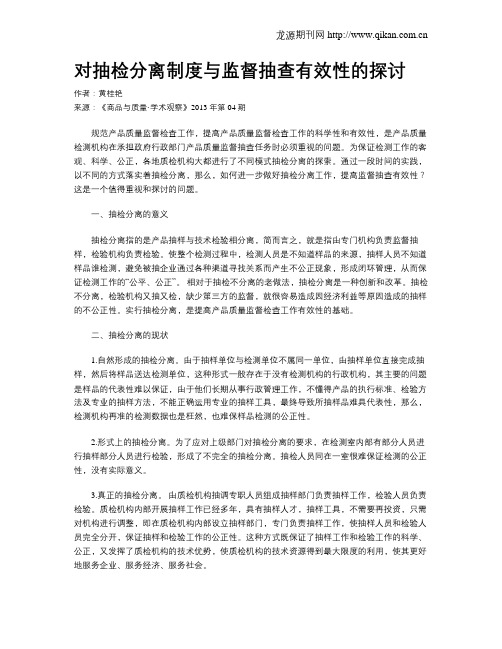 对抽检分离制度与监督抽查有效性的探讨