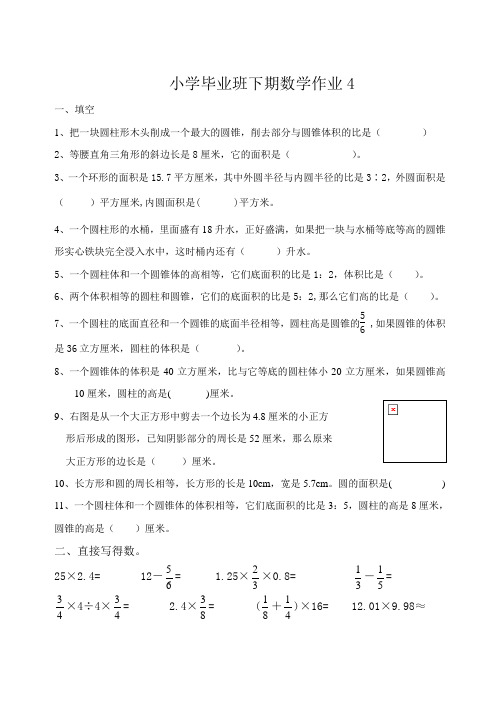 2014-2015人教版六年级下数学第四周周末作业题