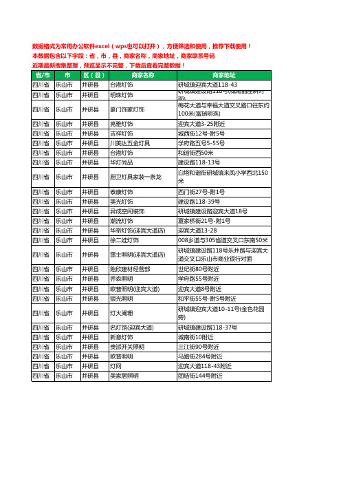 2020新版四川省乐山市井研县照明工商企业公司商家名录名单黄页联系电话号码地址大全27家