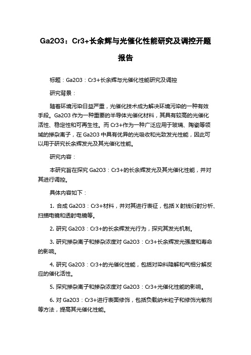 Ga2O3：Cr3+长余辉与光催化性能研究及调控开题报告