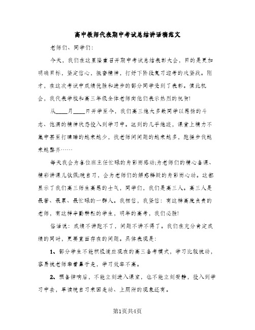 高中教师代表期中考试总结讲话稿范文（2篇）