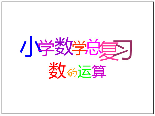 六年级数学下册总复习《数的运算》优质课公开课课件教学课件