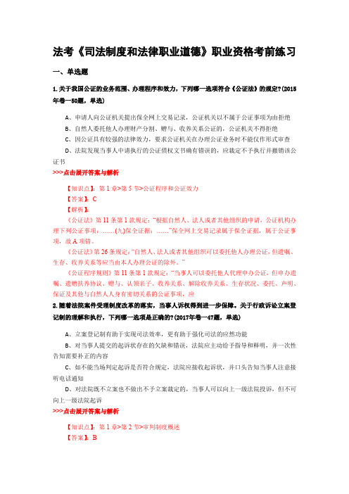 精选法考《司法制度和法律职业道德》复习题集及解析共15篇 (11)