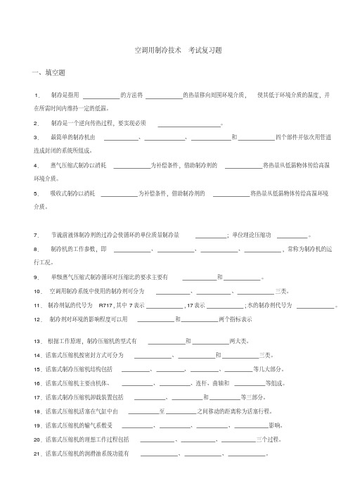 制冷考试复习试题要点