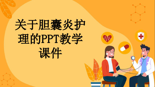 关于胆囊炎护理的PPT教学课件