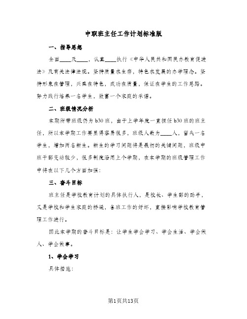 中职班主任工作计划标准版（四篇）