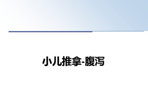 最新小儿推拿-腹泻教学讲义PPT课件