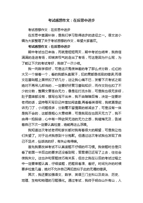 考试感想作文：在反思中进步