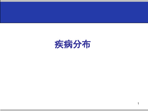 医学统计学 疾病分布