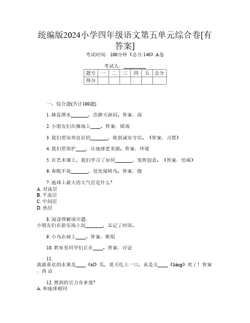 统编版2024小学四年级I卷语文第五单元综合卷[有答案]