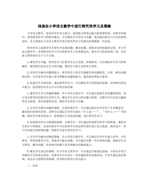 浅谈在小学语文教学中进行探究性学习及策略