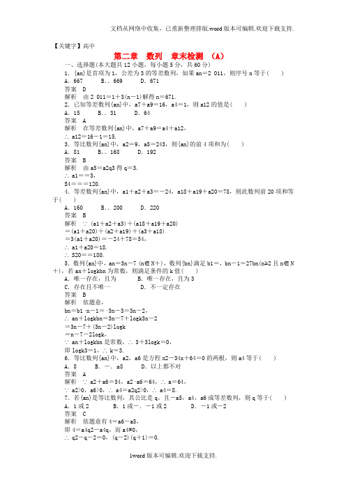 【高中】高中数学第二章数列章末检测A新人教A版必修5