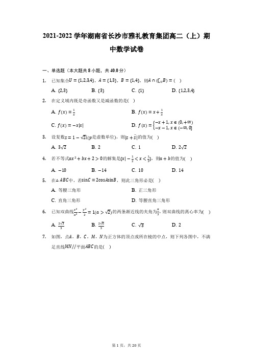 2021-2022学年湖南省长沙市雅礼教育集团高二(上)期中数学试卷(附详解)