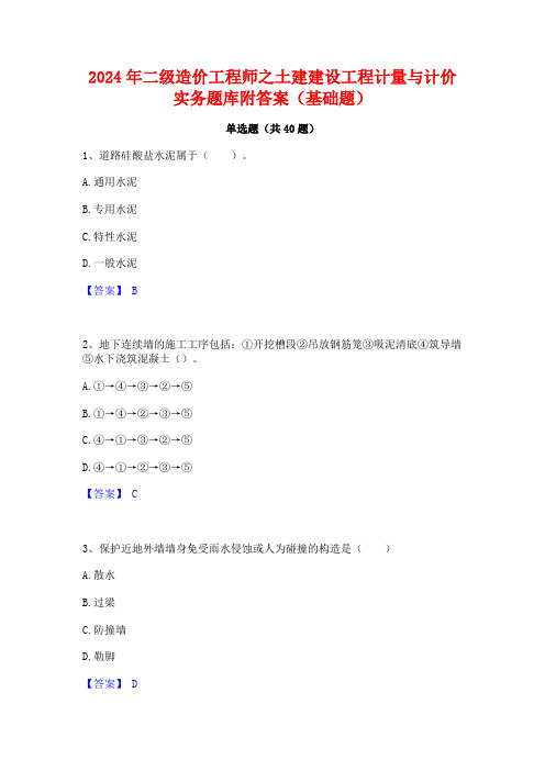 2024年二级造价工程师之土建建设工程计量与计价实务题库附答案(基础题)