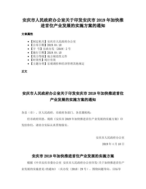 安庆市人民政府办公室关于印发安庆市2019年加快推进首位产业发展的实施方案的通知