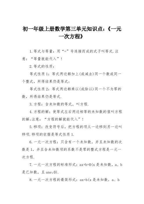 初一年级上册数学第三单元知识点：《一元一次方程》