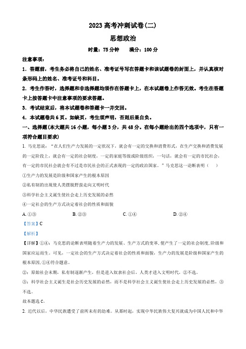 湖南省邵阳市2023届高考冲刺政治试卷(二)含答案 