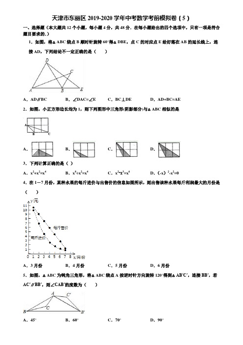 天津市东丽区2019-2020学年中考数学考前模拟卷(5)含解析