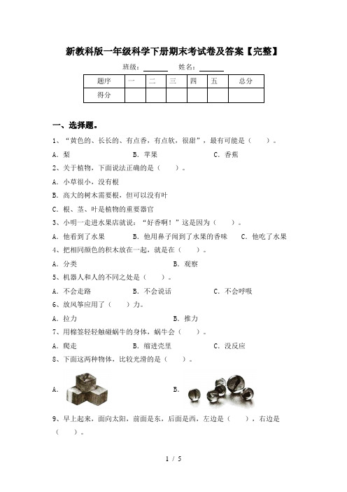 新教科版一年级科学下册期末考试卷及答案【完整】