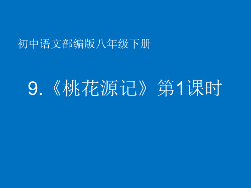 人教部编版八年级下册语文《桃花源记》公开课精品复习课件(共19张PPT)