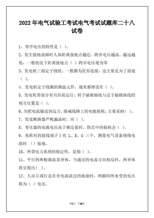 2022年电气试验工考试电气考试试题库二十八试卷