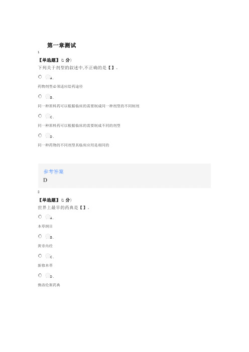 2020年秋冬智慧树知道网课《药物制剂技术》课后章节测试答案1