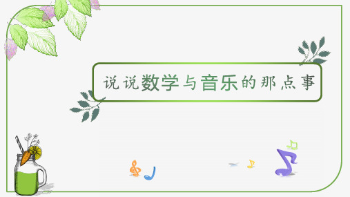 音乐与数学
