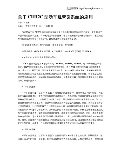 关于CRH2C型动车组牵引系统的应用