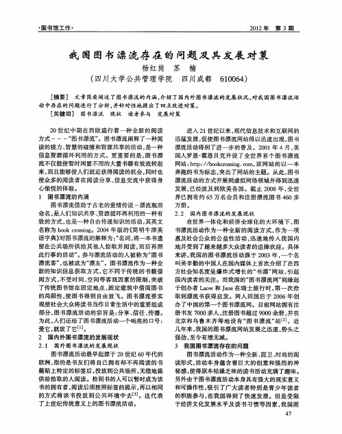 我国图书漂流存在的问题及其发展对策