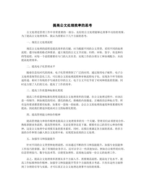 提高公文处理效率的思考