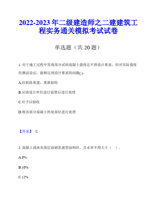 2022-2023年二级建造师之二建建筑工程实务通关模拟考试试卷