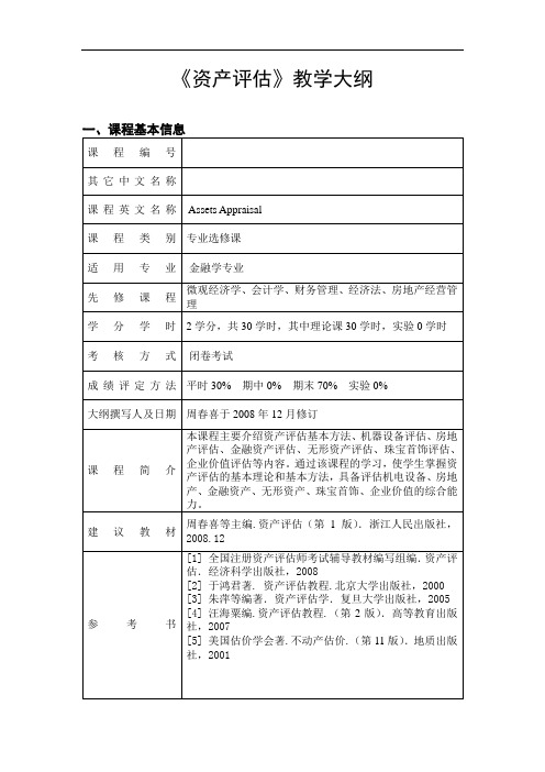 《资产评估》教学大纲