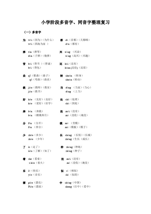 小学阶段多音字整理复习