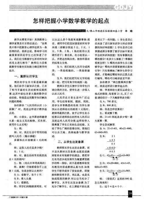 怎样把握小学数学教学的起点