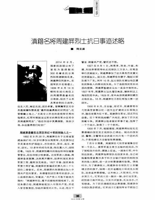 滇籍名将周建屏烈士抗日事迹述略