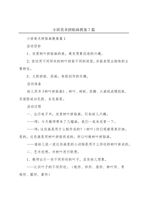 小班美术拼贴画教案7篇