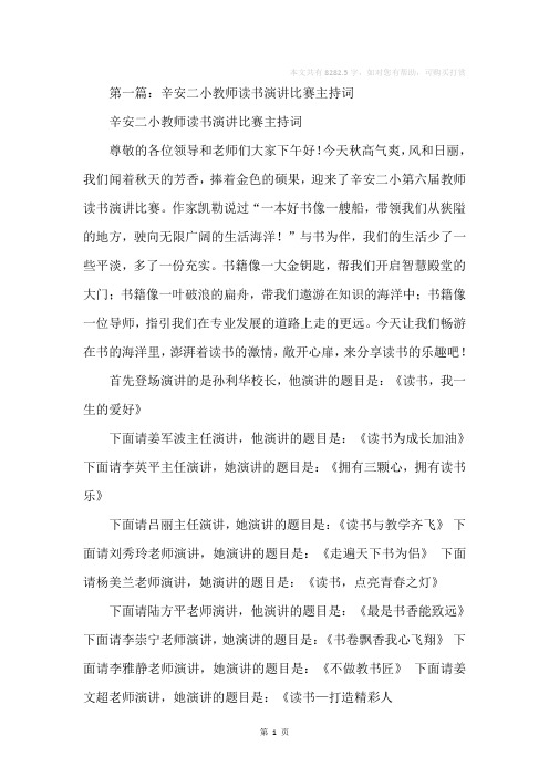 教师读书演讲比赛主持词