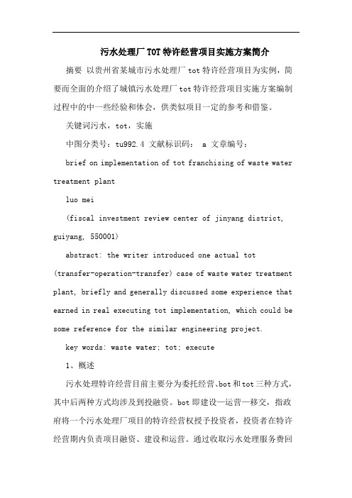 污水处理厂TOT特许经营项目实施方案简介论文